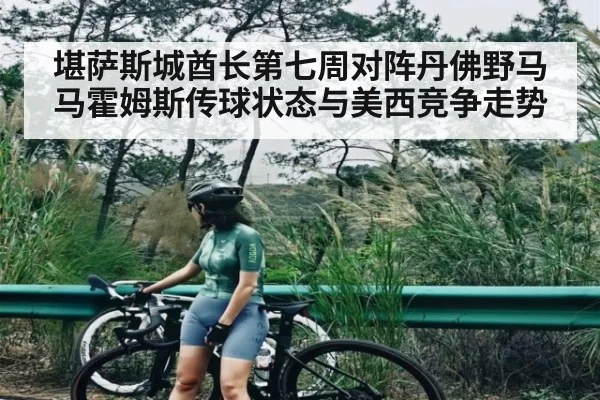 堪萨斯城酋长第七周对阵丹佛野马 马霍姆斯传球状态与美西竞争走势