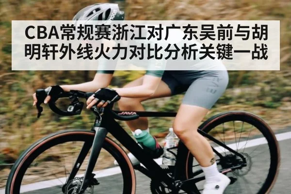 CBA常规赛浙江对广东吴前与胡明轩外线火力对比分析关键一战