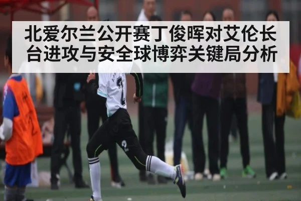 北爱尔兰公开赛丁俊晖对艾伦长台进攻与安全球博弈关键局分析